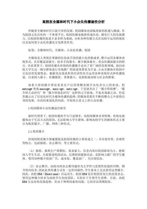 高校在全媒体时代下小众化传播途径分析