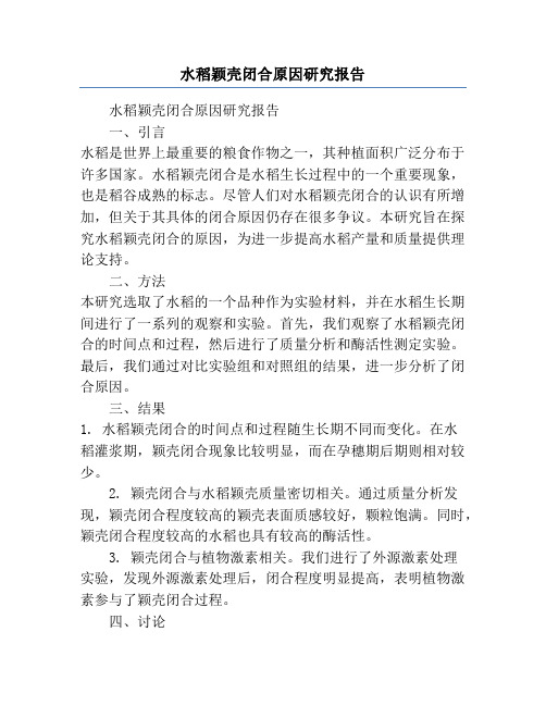 水稻颖壳闭合原因研究报告