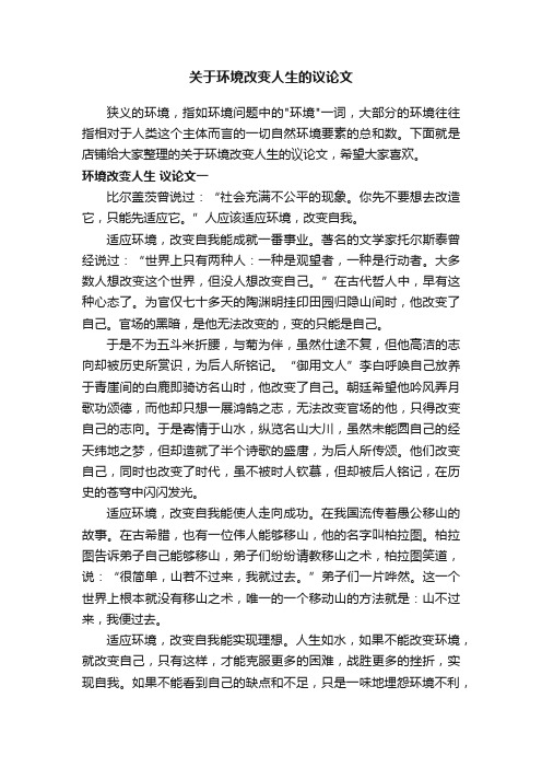 关于环境改变人生的议论文