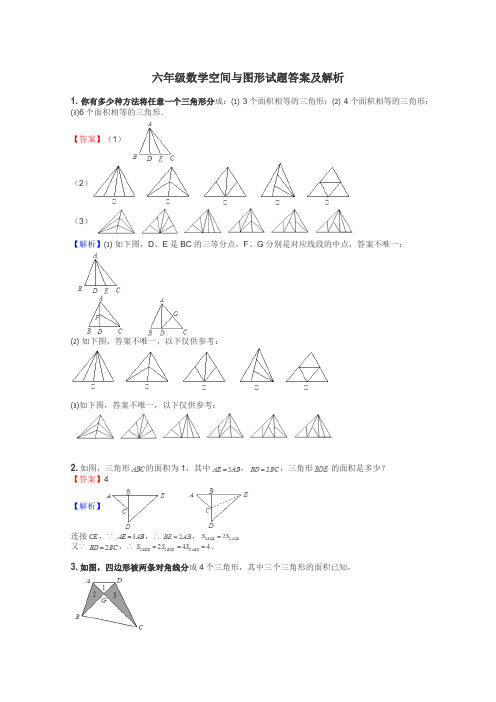 六年级数学空间与图形试题答案及解析
