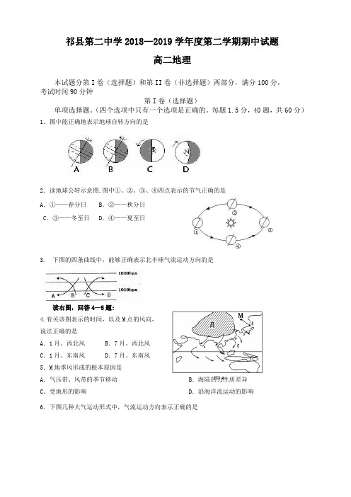 山西省晋中市祁县二中2018-2019高二下学期期中考试地理试卷附答案