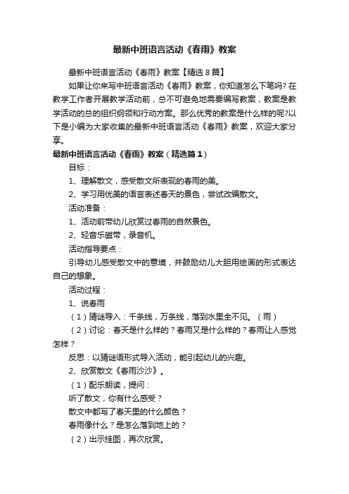 最新中班语言活动《春雨》教案【精选8篇】