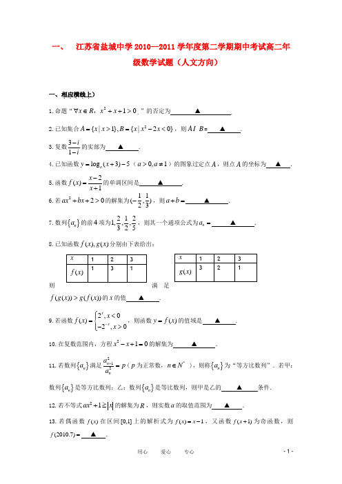 江苏省盐城中学高二数学下学期期中考试 文【会员独享】