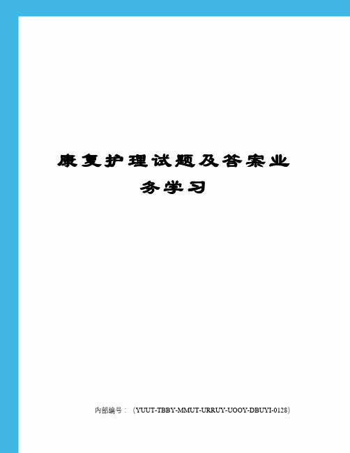 康复护理试题及答案业务学习修订稿