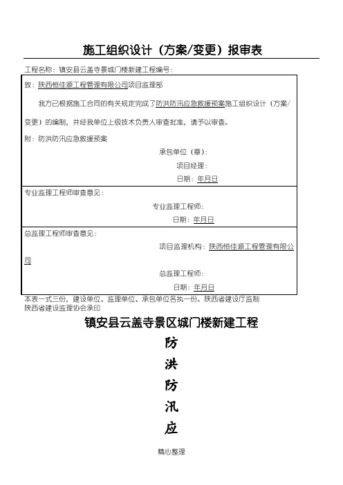 防洪防汛应急救援预案(报审)