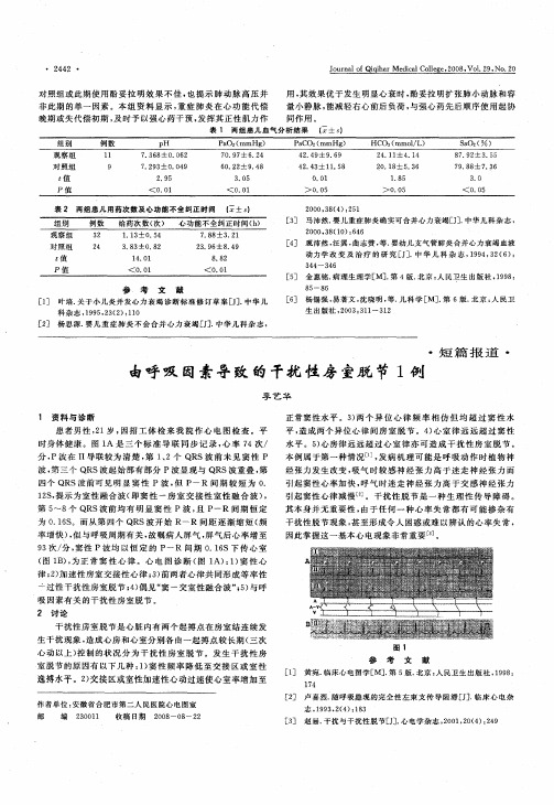 由呼吸因素导致的干扰性房室脱节1例