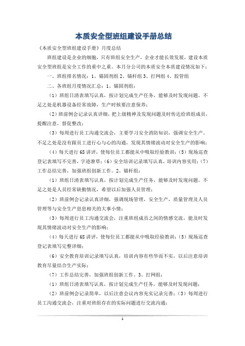 本质安全型班组建设手册总结