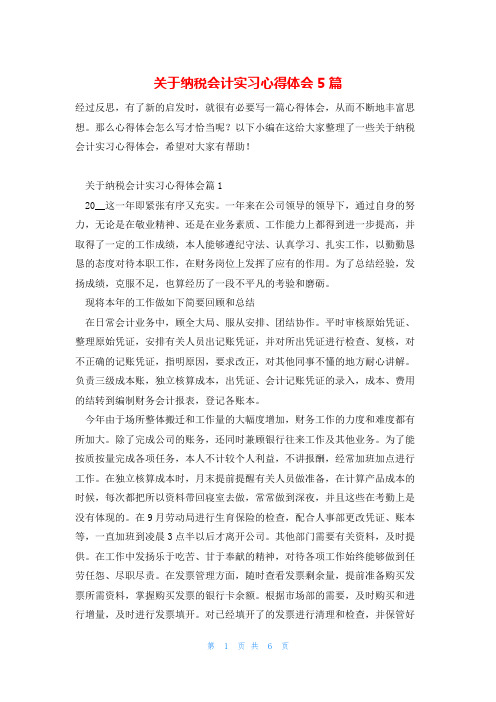 关于纳税会计实习心得体会5篇