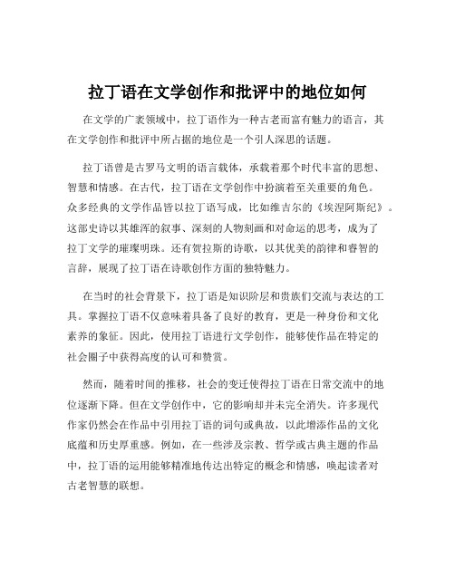 拉丁语在文学创作和批评中的地位如何