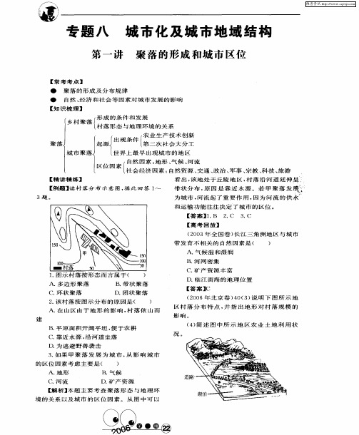 专题八 城市化及城市地域结构——第一讲 聚落的形成和城市区位