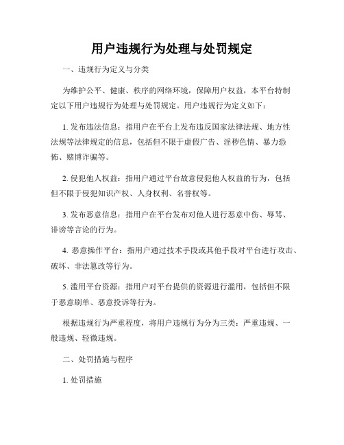 用户违规行为处理与处罚规定