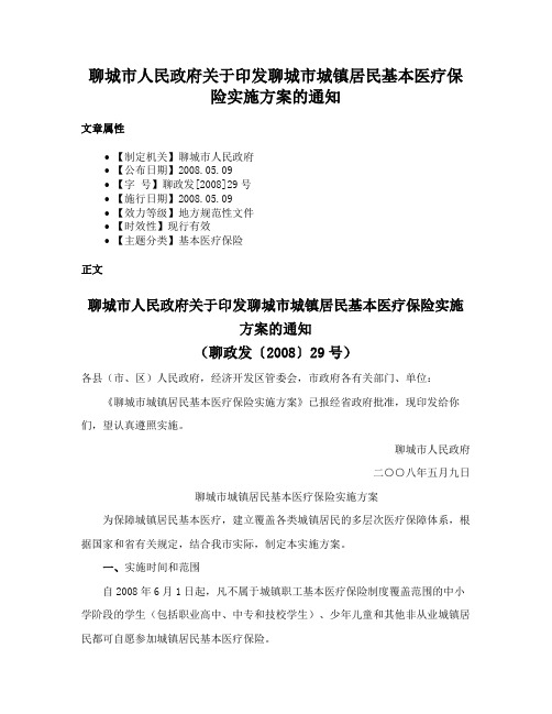 聊城市人民政府关于印发聊城市城镇居民基本医疗保险实施方案的通知