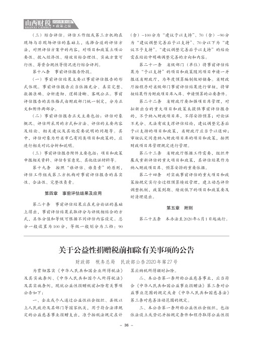 关于公益性捐赠税前扣除有关事项的公告(财政部 税务总局 民政部公告2020年第27号)