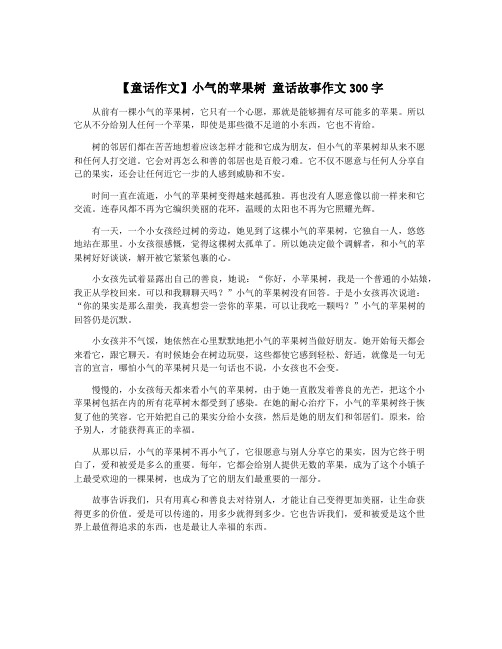 【童话作文】小气的苹果树 童话故事作文300字