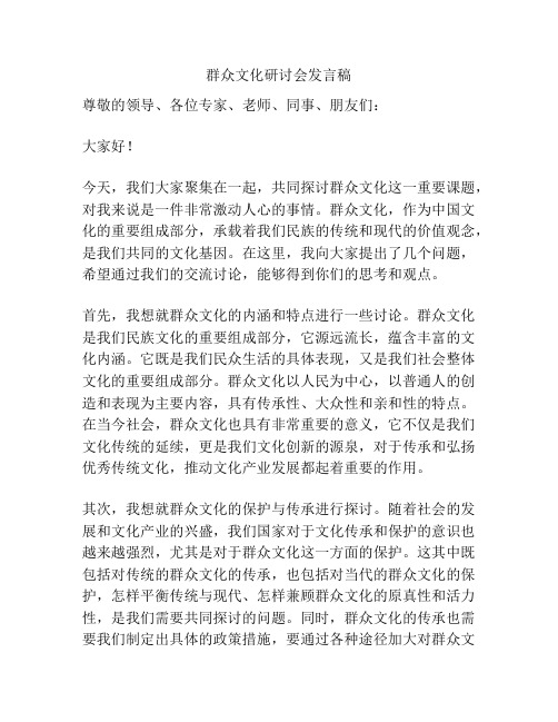 群众文化研讨会发言稿