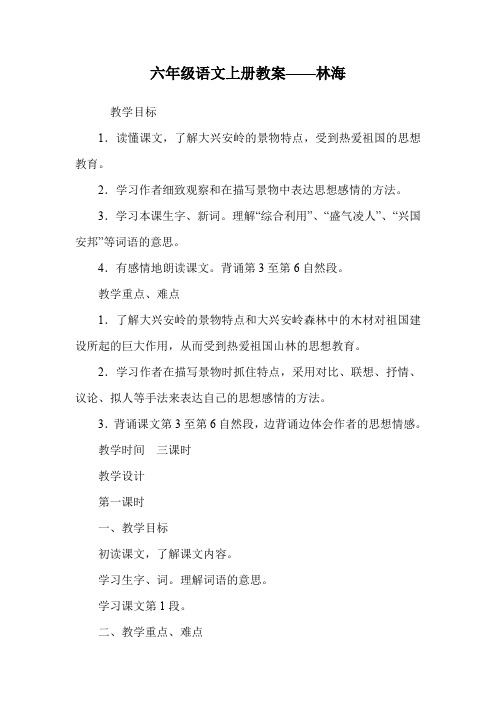 六年级语文上册教案——林海.doc