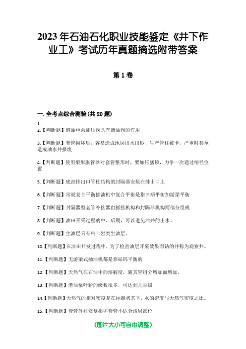 2023年石油石化职业技能鉴定《井下作业工》考试历年真题摘选附带答案