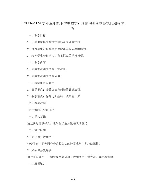 2023-2024学年五年级下学期数学6 分数的加法和减法 问题导学案