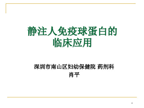 静注人免疫球蛋白的临床应用