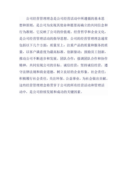 公司经营管理理念的定义