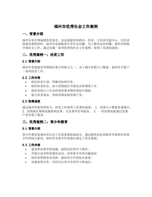 福州市优秀社会工作案例