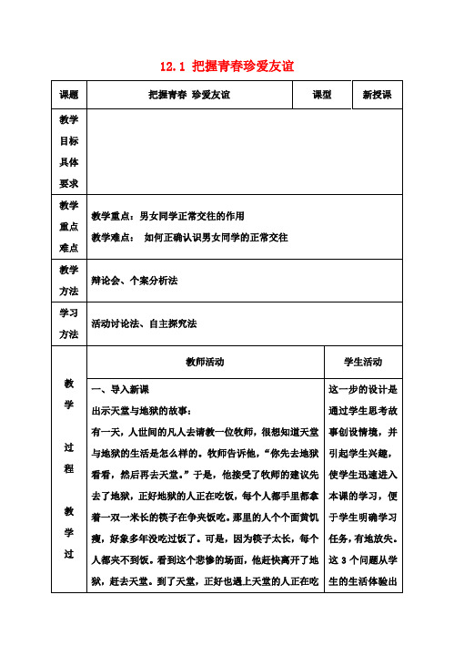 七年级政治下册 12.1 把握青春珍爱友谊教案 鲁教版