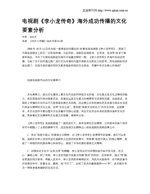 电视剧《李小龙传奇》海外成功传播的文化要素分析