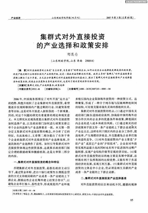 集群式对外直接投资的产业选择和政策安排