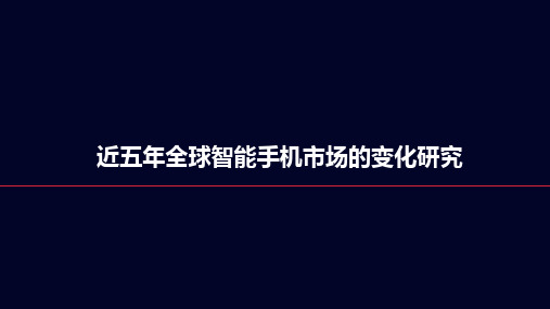 近五年全球智能手机市场的变化研究。汇总