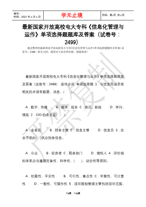 最新国家开放大学电大专科《信息化管理与运作》单项选择题题库及答案(试卷号：2499)