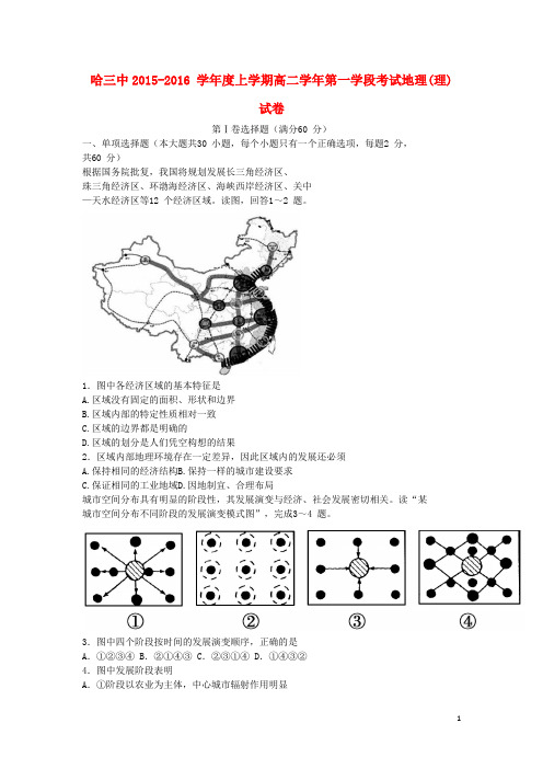 黑龙江省哈尔滨三中高一地理上学期期中试题 理