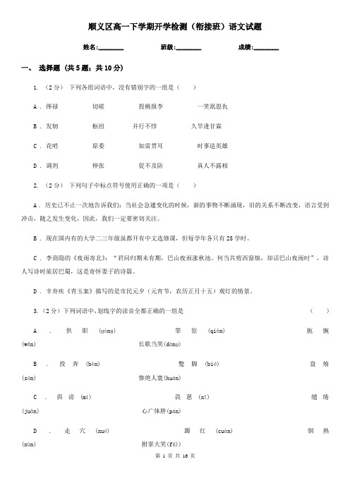 顺义区高一下学期开学检测(衔接班)语文试题