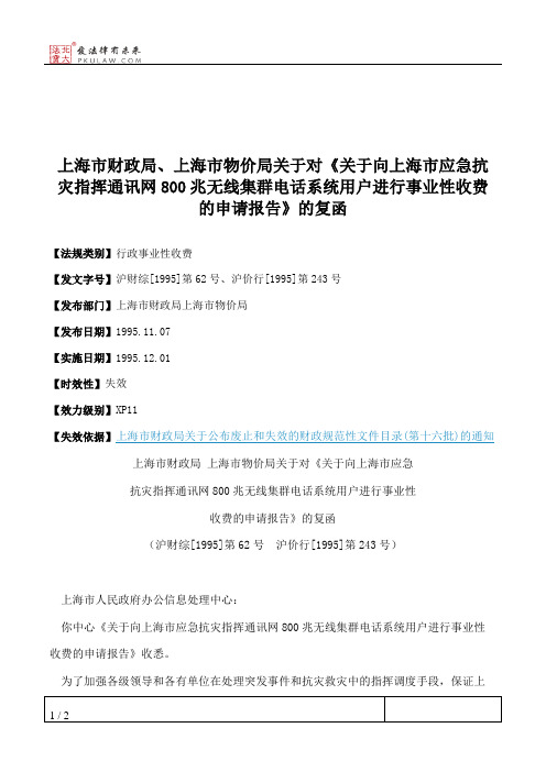 上海市财政局、上海市物价局关于对《关于向上海市应急抗灾指挥通