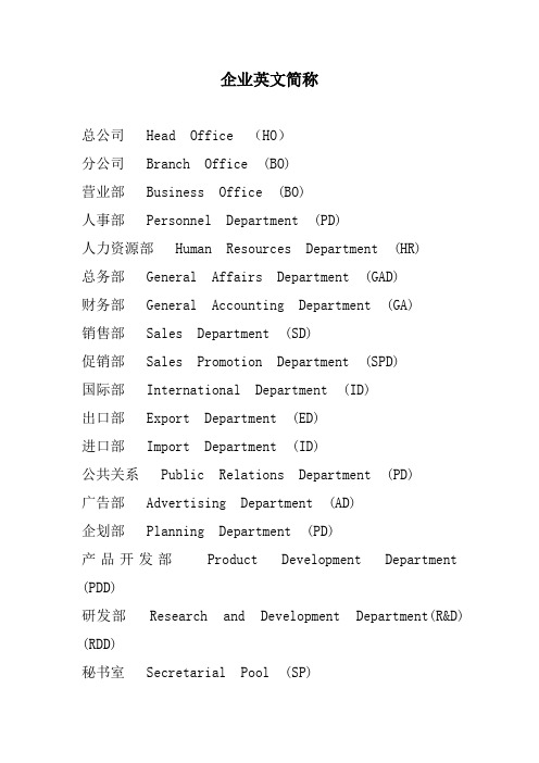 企业英文简称