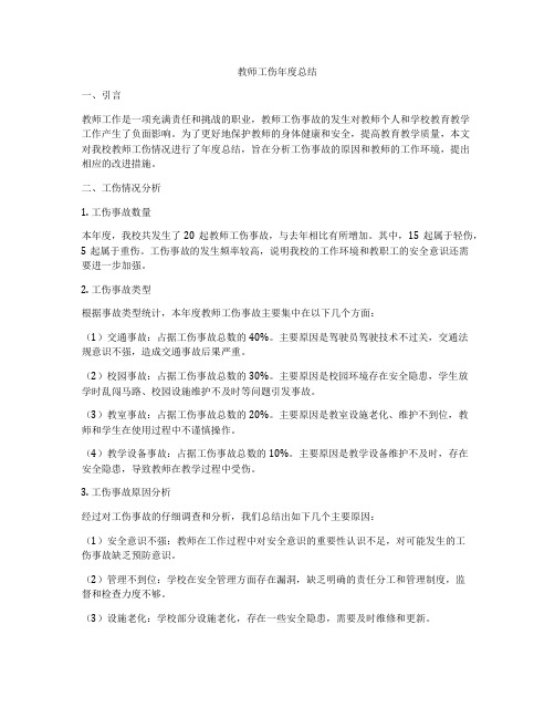 教师工伤年度总结