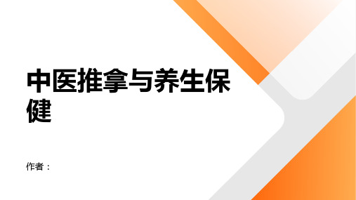 中医推拿与养生保健