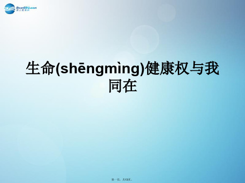 八年级政治下册 生命健康权与我同在对点助学课件 新人教版