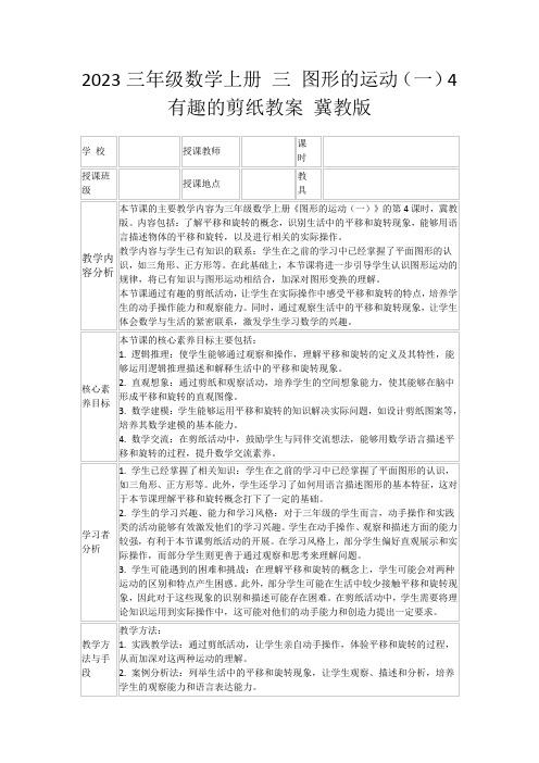 2023三年级数学上册三图形的运动(一)4有趣的剪纸教案冀教版