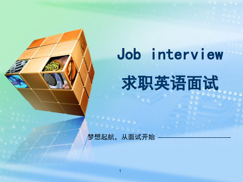 面试 job interviewPPT幻灯片课件