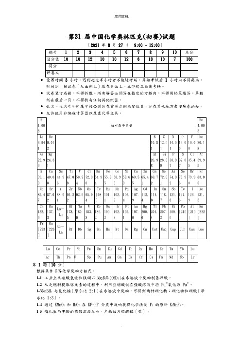 化学奥林匹克(初赛)试题和答案解析