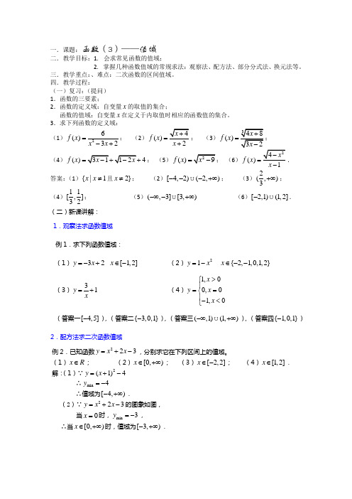 (新人教)高三数学第一轮复习教案2.2.3函数(3)值域