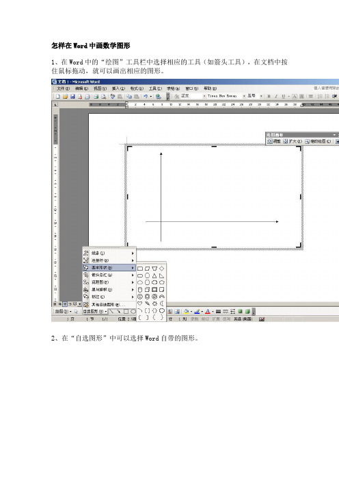 怎样在Word中画数学图形