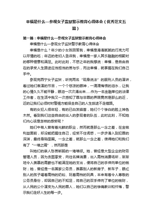 幸福是什么—参观女子监狱警示教育心得体会（优秀范文五篇）