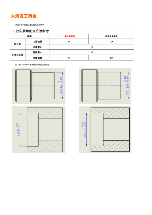 常用标准件安装公差配合及应用