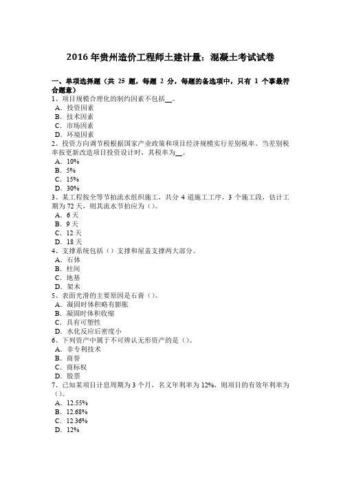 2016年贵州造价工程师土建计量：混凝土考试试卷