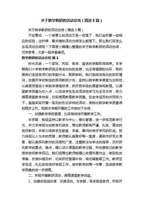 关于数学教研的活动总结（精选5篇）