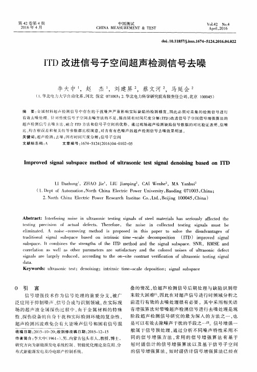 ITD改进信号子空间超声检测信号去噪