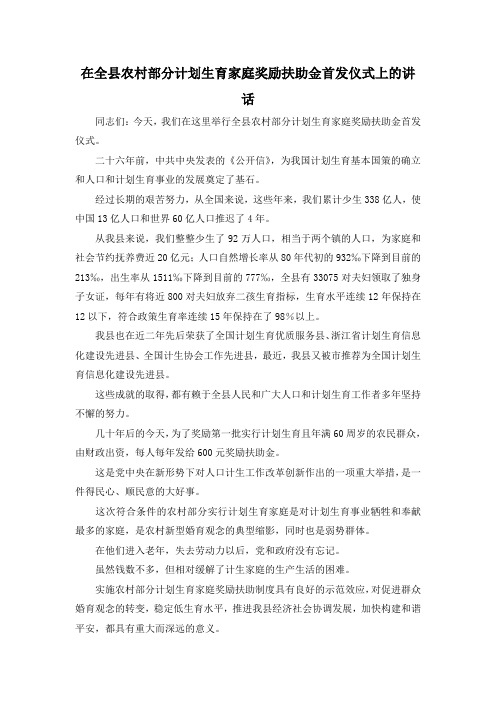 最新-在全县农村部分计划生育家庭奖励扶助金首发仪式上的讲话 精品