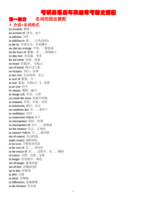 2011考研英语常考词语的固定搭配(省钱打印版)