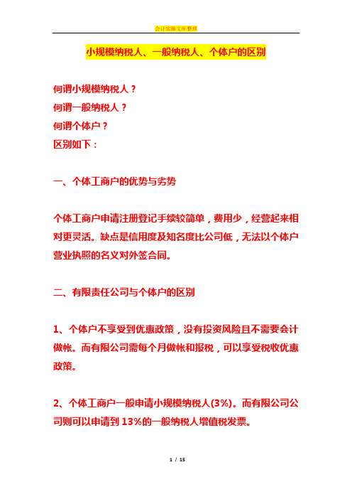 小规模纳税人、一般纳税人、个体户的区别